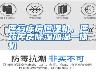 行业资讯医药库房恒湿机，医药库房除湿加湿一体机