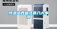 恒温培养箱注意八大事项