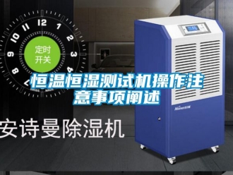 知识百科恒温恒湿测试机操作注意事项阐述