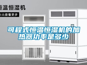 知识百科可程式恒温恒湿机的加热器功率是多少