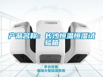 知识百科产品名称：长沙恒温恒湿试验箱