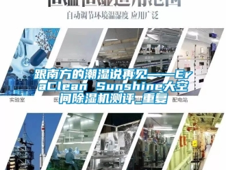 行业资讯跟南方的潮湿说再见——EraClean Sunshine大空间除湿机测评_重复