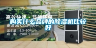 购买什么品牌的除湿机比较好