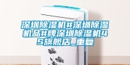 深圳除湿机#深圳除湿机品#牌深圳除湿机4S旗舰店_重复
