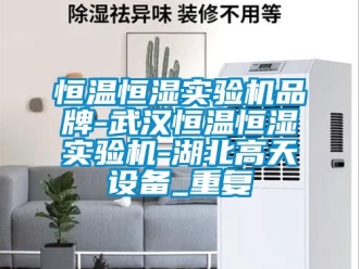 知识百科恒温恒湿实验机品牌-武汉恒温恒湿实验机-湖北高天设备_重复