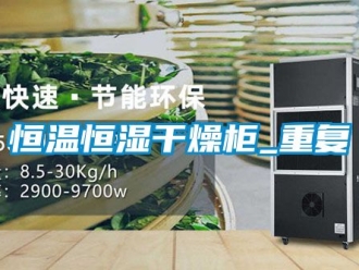 知识百科恒温恒湿干燥柜_重复