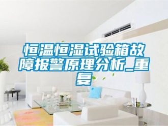 知识百科恒温恒湿试验箱故障报警原理分析_重复