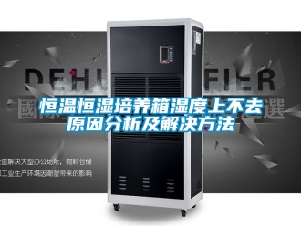 知识百科恒温恒湿培养箱湿度上不去原因分析及解决方法