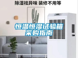 知识百科恒温恒湿试验箱采购指南