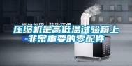 压缩机是高低温试验箱上非常重要的零配件