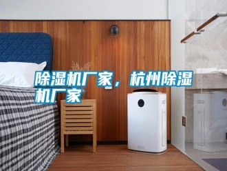 知识百科除湿机厂家，杭州除湿机厂家
