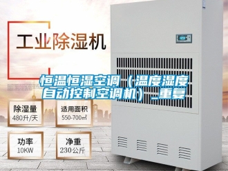 知识百科恒温恒湿空调（温度湿度自动控制空调机）_重复