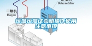 恒温恒湿试验箱操作使用注意事项