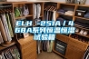 ELH -251A／468A系列恒温恒湿试验箱