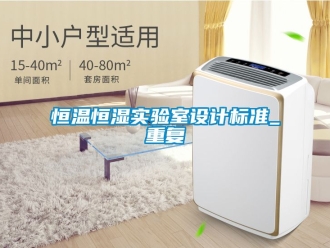 知识百科恒温恒湿实验室设计标准_重复