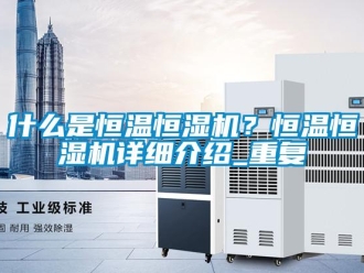 知识百科什么是恒温恒湿机？恒温恒湿机详细介绍_重复