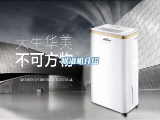 知识百科除湿机介绍