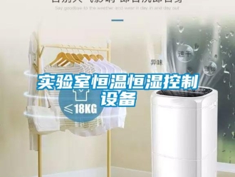 知识百科实验室恒温恒湿控制设备