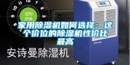 家用除湿机如何选择：这个价位的除湿机性价比最高