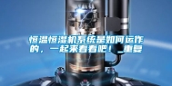 恒温恒湿机系统是如何运作的，一起来看看吧！_重复