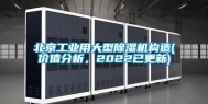 北京工业用大型除湿机构造(价值分析，2022已更新)