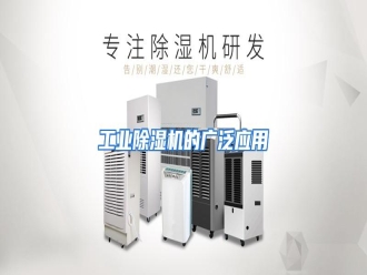 知识百科工业除湿机的广泛应用