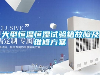 知识百科大型恒温恒湿试验箱故障及维修方案