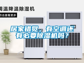 行业资讯居家错觉，有空调还有必要除湿机吗？