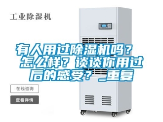 行业资讯有人用过除湿机吗？ 怎么样？谈谈你用过后的感受？_重复