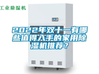 常见问题2022年双十一有哪些值得入手的家用除湿机推荐？
