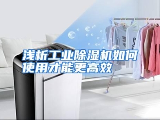 常见问题浅析工业除湿机如何使用才能更高效