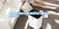 工业除湿机在防潮除湿方面做得怎么样？