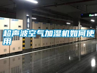 常见问题超声波空气加湿机如何使用