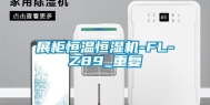 展柜恒温恒湿机-FL-Z89_重复