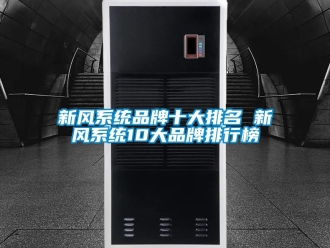 企业动态新风系统品牌十大排名 新风系统10大品牌排行榜