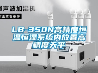 常见问题LB-350N高精度恒温恒湿系统内放置高精度天平