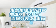 电气柜除湿防凝露加热器（XPD） 返回列表页_重复