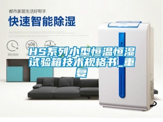 常见问题HS系列小型恒温恒湿试验箱技术规格书_重复