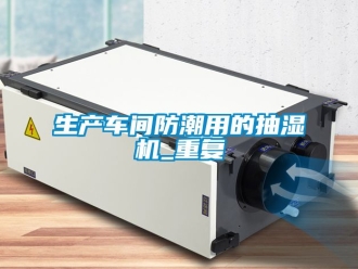 企业动态生产车间防潮用的抽湿机_重复