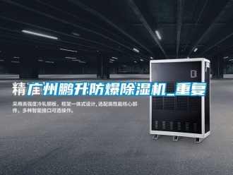企业动态广州鹏升防爆除湿机_重复