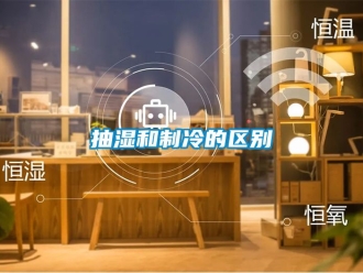 企业动态抽湿和制冷的区别