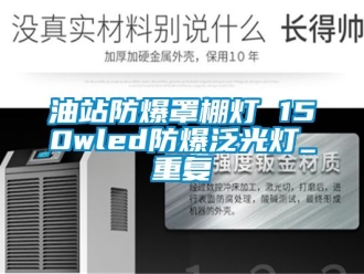 企业动态油站防爆罩棚灯 150wled防爆泛光灯_重复