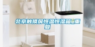 北京触摸屏恒温恒湿箱_重复