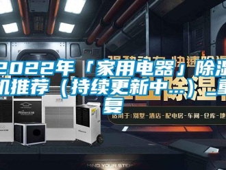 常见问题2022年「家用电器」除湿机推荐（持续更新中...）_重复