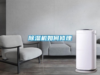 常见问题除湿机如何修理