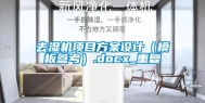 去湿机项目方案设计（模板参考）.docx_重复