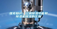 维修知识：空调除湿功能和除湿机除湿的区别