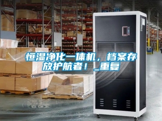 知识百科恒湿净化一体机，档案存放护航者！_重复