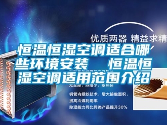 知识百科恒温恒湿空调适合哪些环境安装  恒温恒湿空调适用范围介绍
