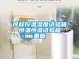 知识百科可程控温湿度试验箱 恒温恒湿试验箱_重复